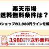 楽天市場39ショップの3,980円送料無料条件