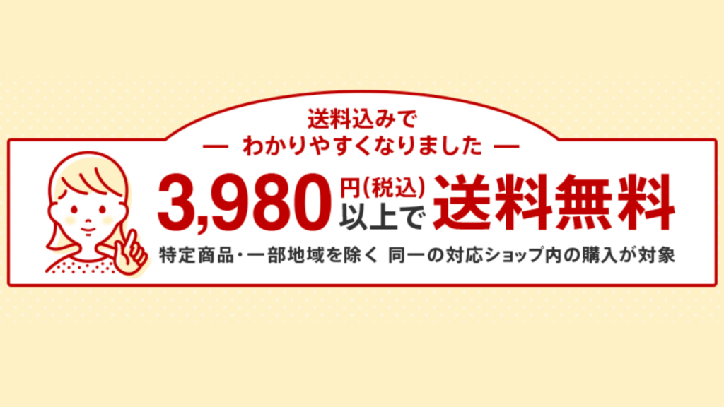 楽天市場39ショップの3,980円送料無料条件