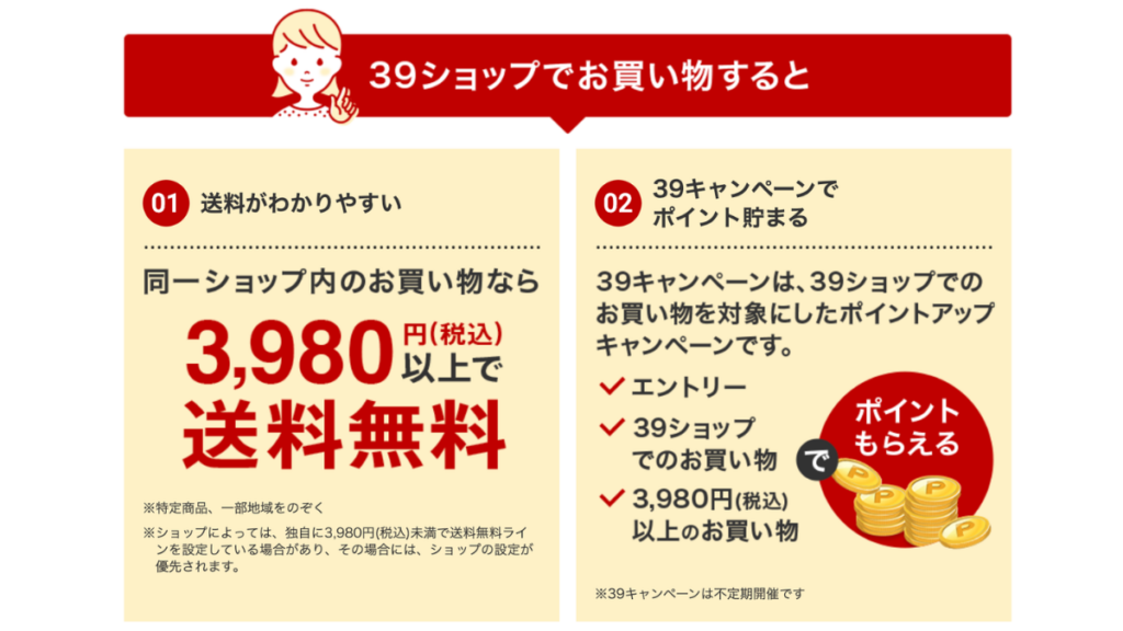 楽天市場39ショップの3,980円送料無料条件