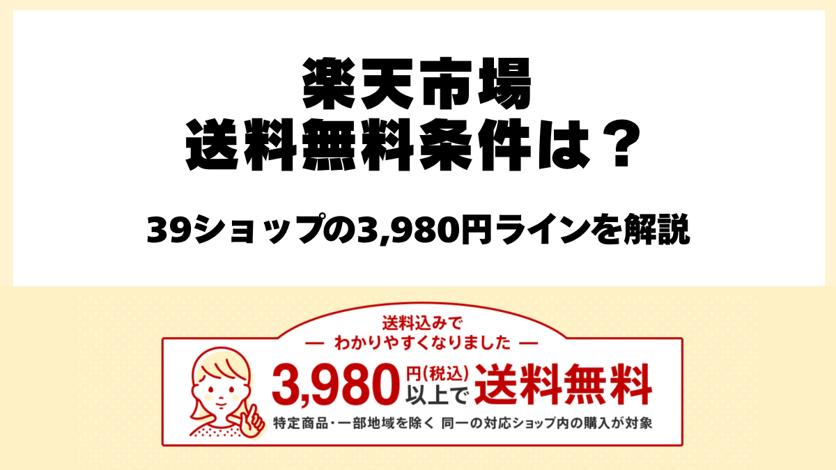 楽天市場39ショップの3,980円送料無料条件