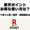 楽天ペイでのポイント活用