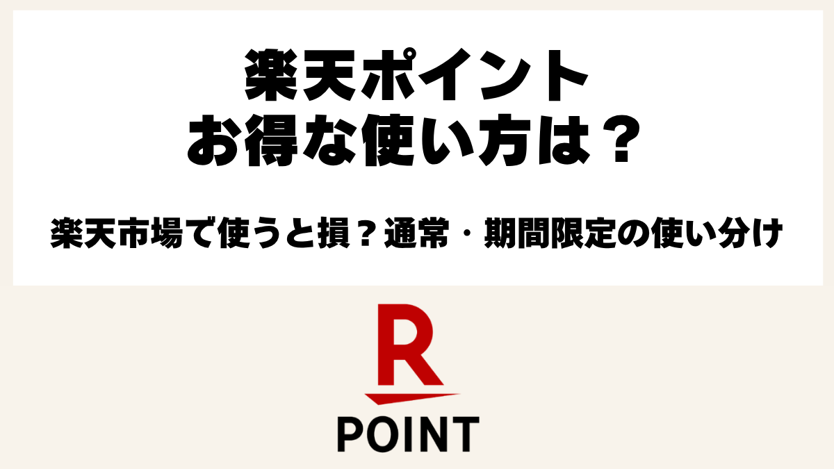 楽天ペイでのポイント活用