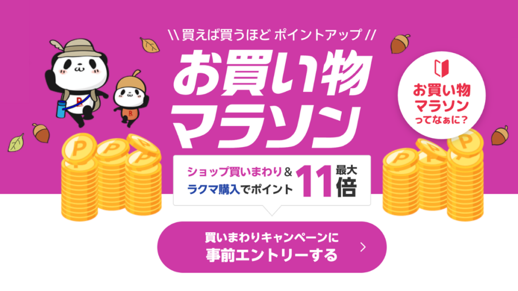 楽天お買い物マラソン
