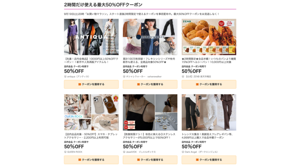 楽天お買い物マラソンクーポン