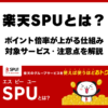 楽天SPUの仕組み
