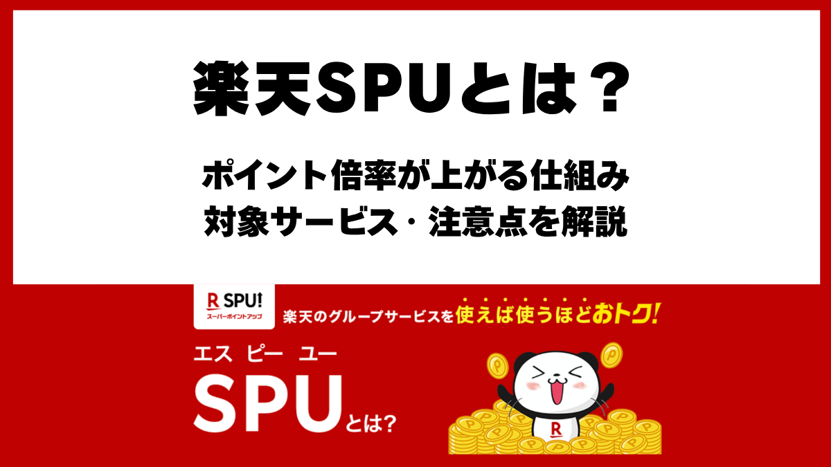 楽天SPUの仕組み
