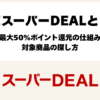 楽天スーパーDEALとは？