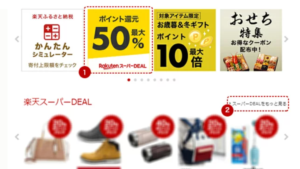 楽天スーパーDEALのポイント還元・対象商品の探し方