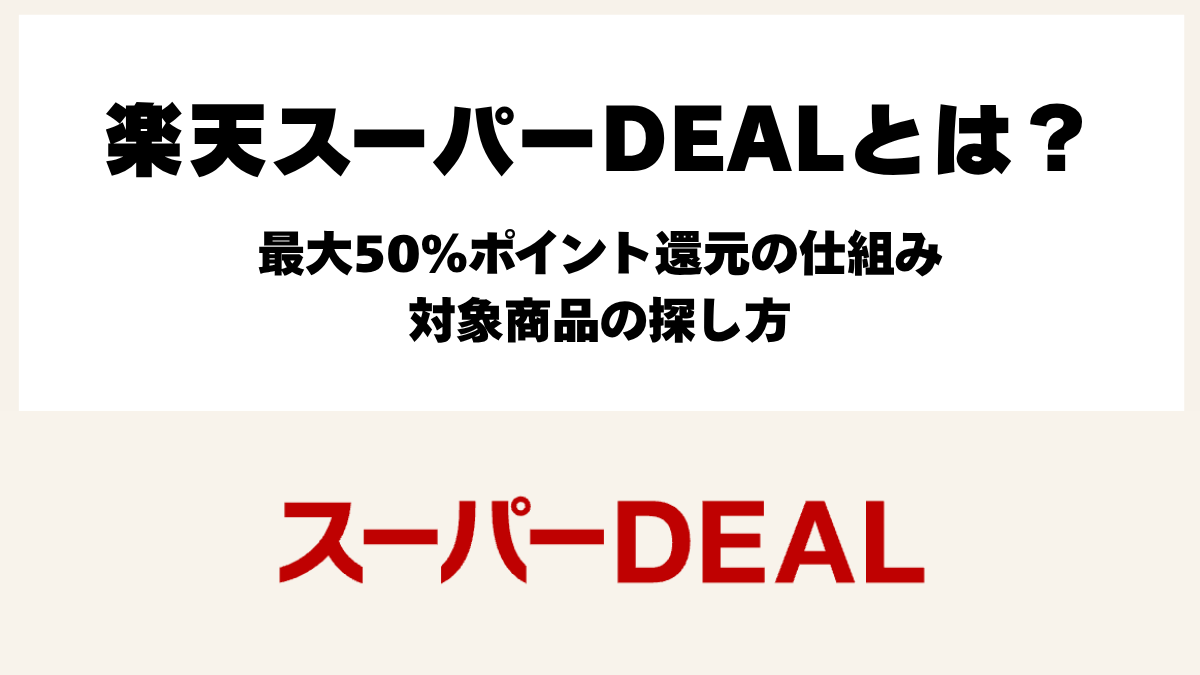 楽天スーパーDEALとは？