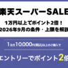 楽天スーパーSALE1注文1万円以上でポイント2倍キャンペーン