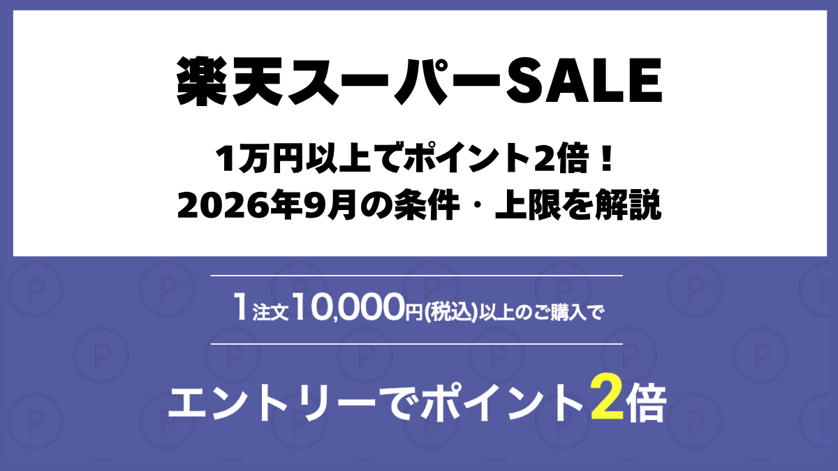 楽天スーパーSALE1注文1万円以上でポイント2倍キャンペーン
