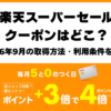 2026年9月楽天スーパーSALEのクーポン情報