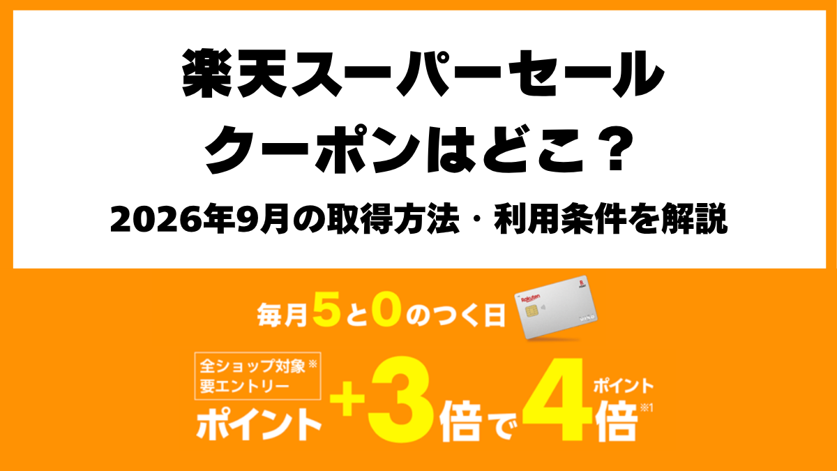 2026年9月楽天スーパーSALEのクーポン情報