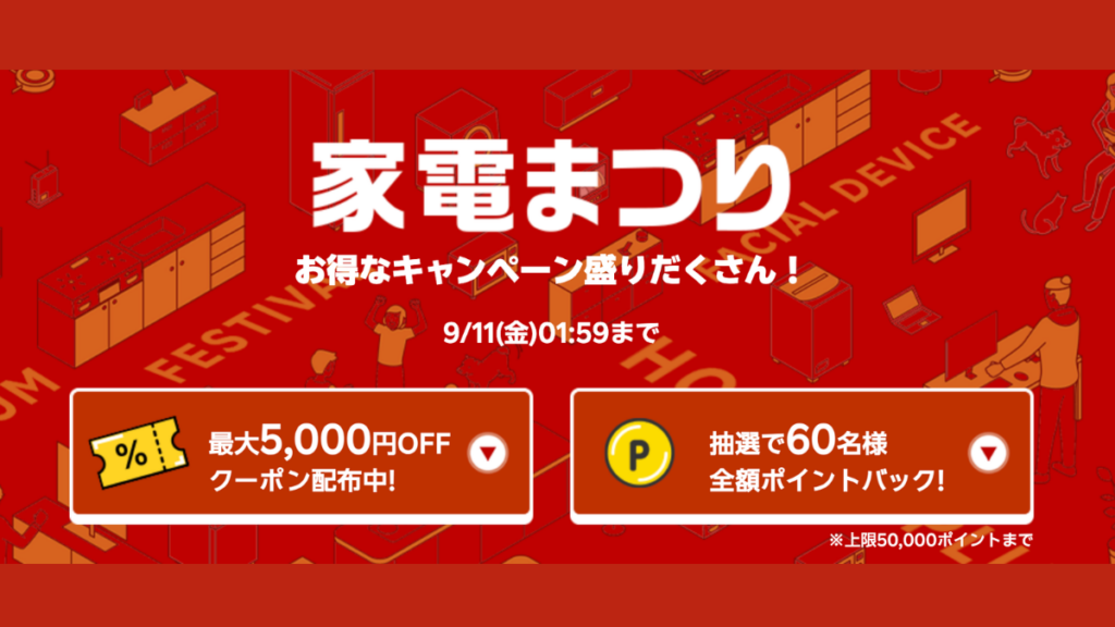 2026年9月楽天スーパーSALEの家電まつり