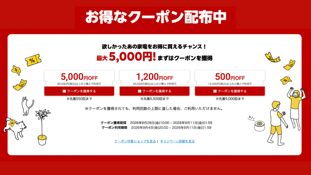 2026年9月楽天スーパーSALEの家電まつり詳細