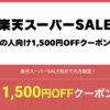 楽天スーパーSALE初めての人向け1,500円OFFクーポン