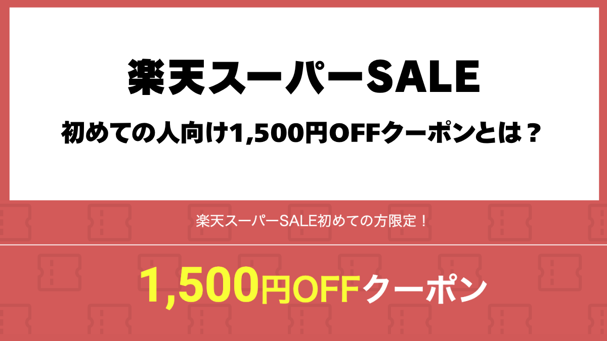 楽天スーパーSALE初めての人向け1,500円OFFクーポン