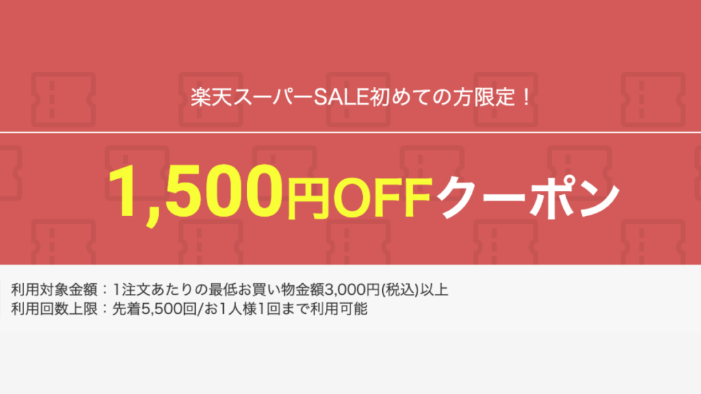 楽天スーパーSALE初めての人向け1,500円OFFクーポン詳細