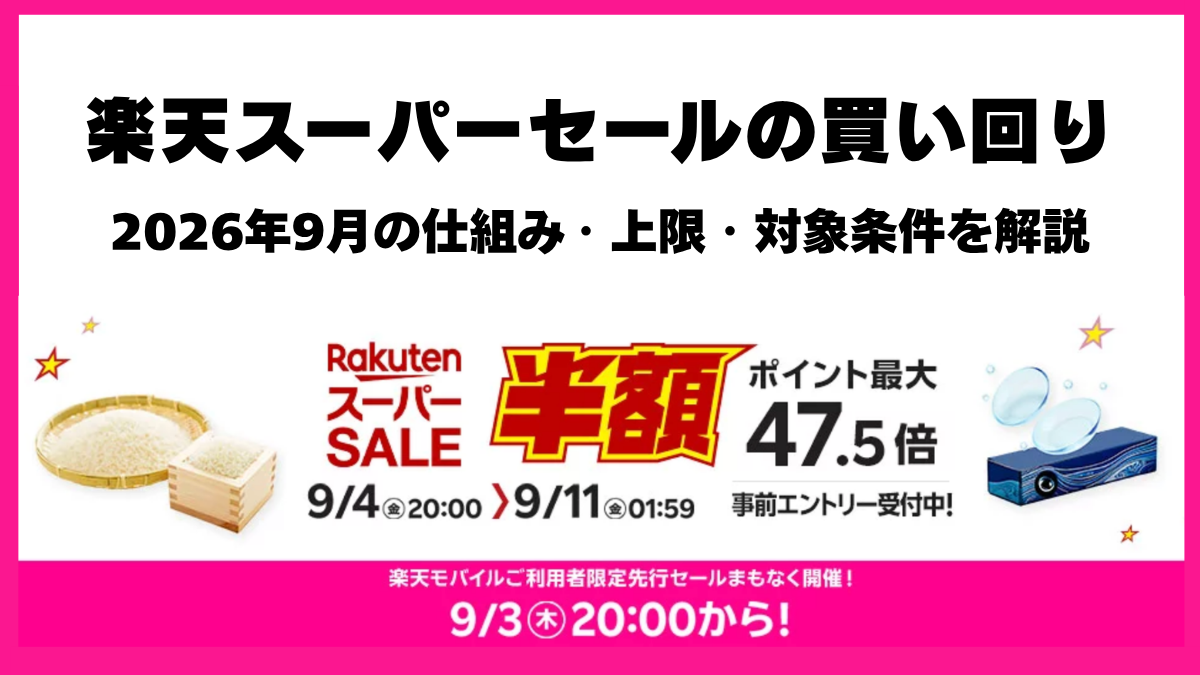 楽天スーパーセール買いまわり