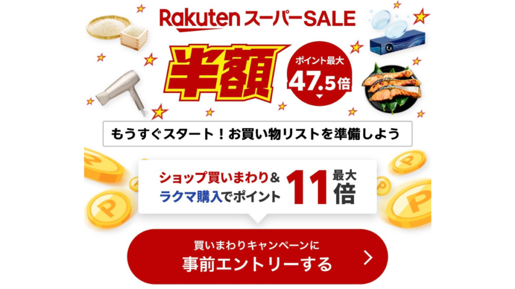 楽天スーパーセール買いまわりエントリーボタン