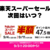 楽天スーパーSALE次回2026年12月の開催予想