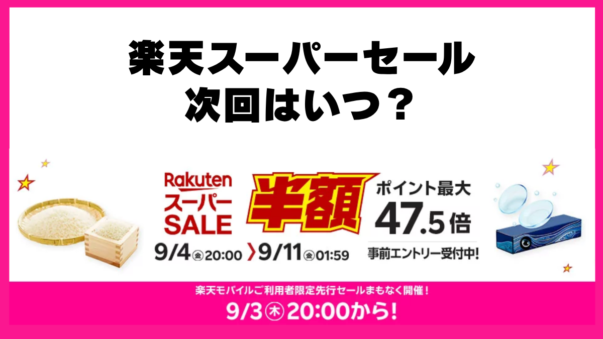 楽天スーパーSALE次回2026年12月の開催予想