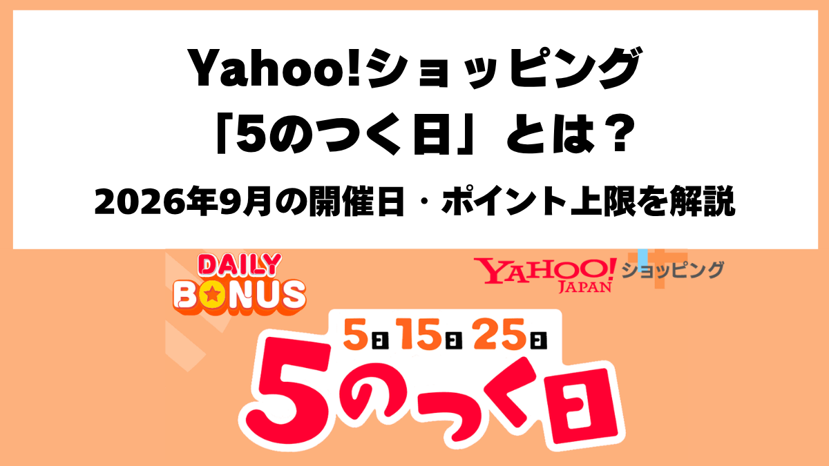 Yahoo!ショッピング2026年9月「5のつく日」