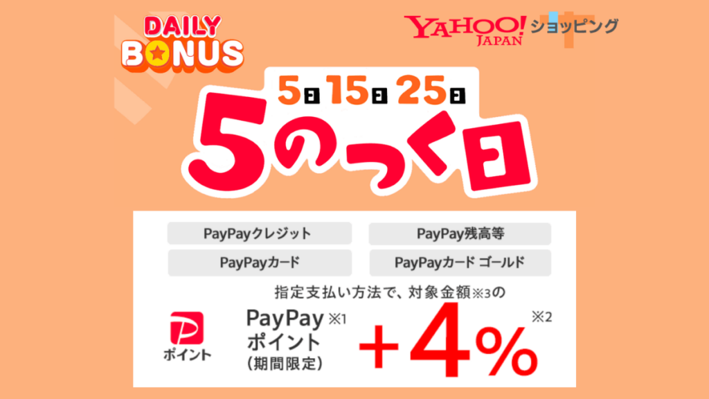 Yahoo!ショッピング2026年9月「5のつく日」概要