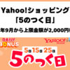 Yahoo!ショッピング「5のつく日」2026年9月のポイント上限変更