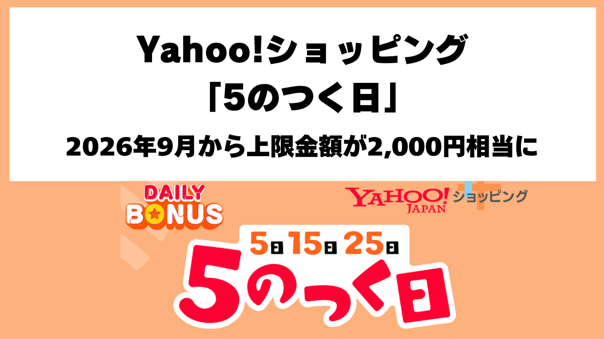 Yahoo!ショッピング「5のつく日」2026年9月のポイント上限変更