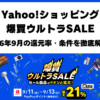 Yahoo!ショッピング2026年9月爆買ウルトラSALE