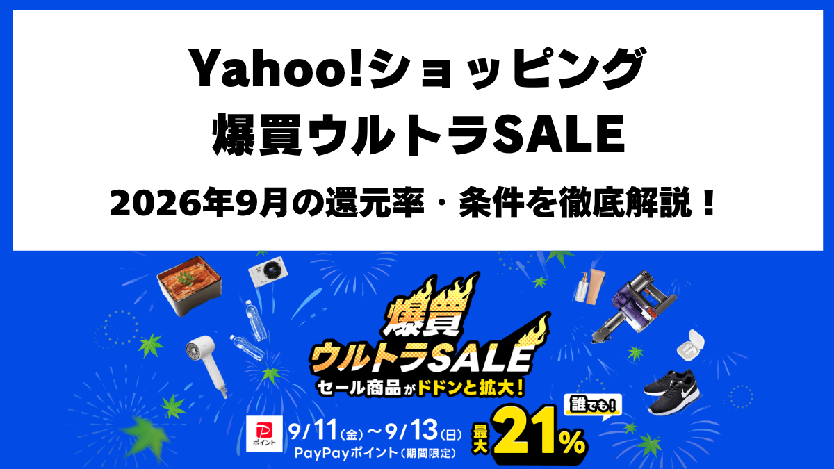 Yahoo!ショッピング2026年9月爆買ウルトラSALE