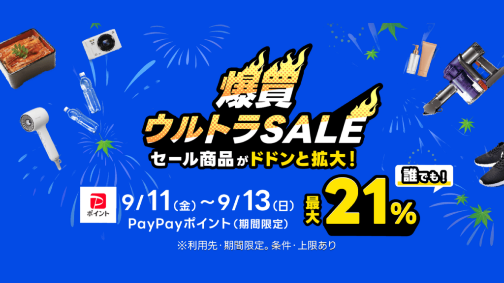 Yahoo!ショッピング2026年9月爆買ウルトラSALEの開催情報