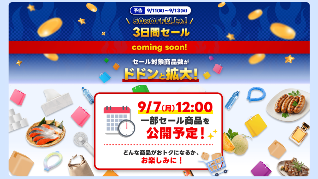 Yahoo!ショッピング2026年9月爆買ウルトラSALE中のキャンペーン