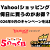 Yahoo!ショッピング2026年9月のお得な日