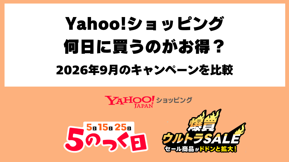 Yahoo!ショッピング2026年9月のお得な日