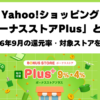 Yahoo!ショッピング2026年9月ボーナスストアPlus
