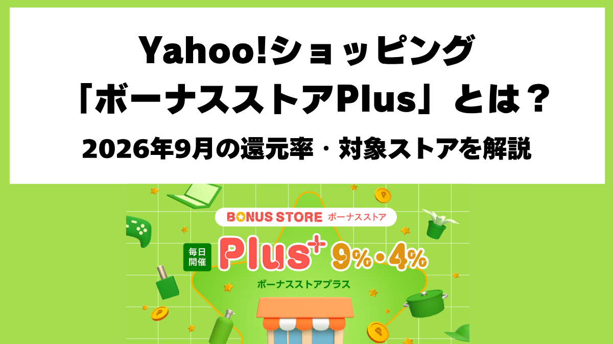 Yahoo!ショッピング2026年9月ボーナスストアPlus