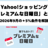 Yahooショッピングプレミアムな日曜日2026