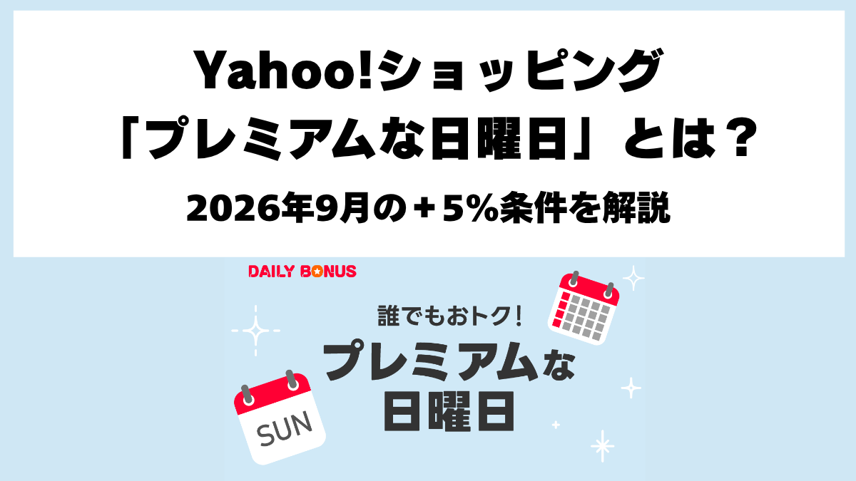 Yahooショッピングプレミアムな日曜日2026