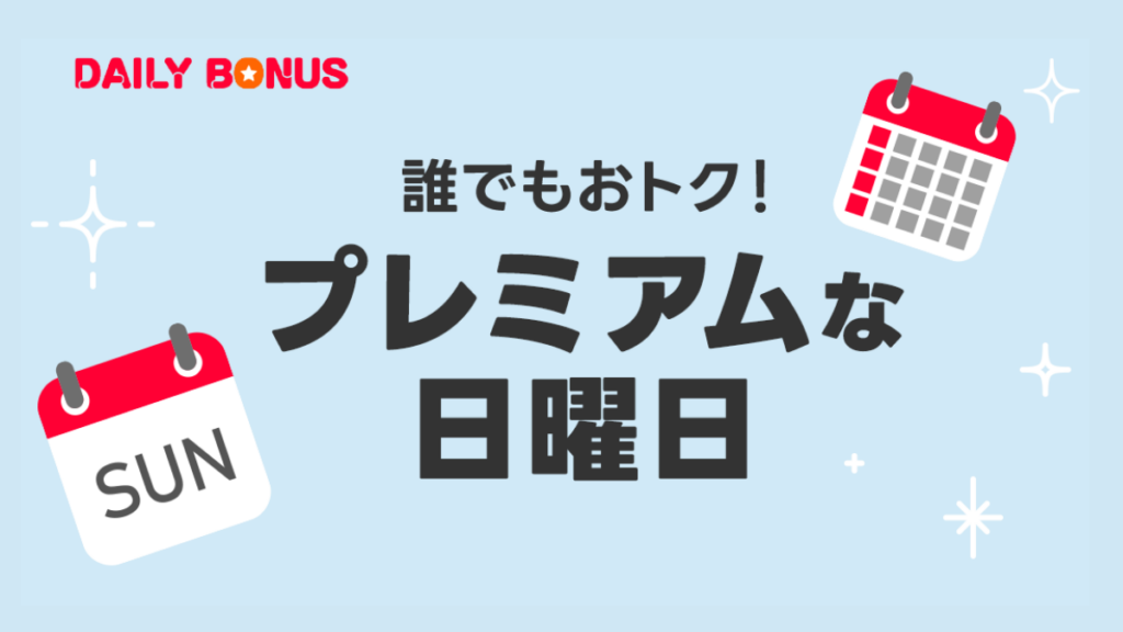 Yahooショッピングプレミアムな日曜日2026