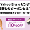 Yahoo!ショッピング2026年9月の週替わりクーポン