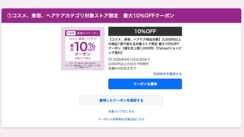 Yahoo!ショッピング2026年9月の週替わりクーポン詳細