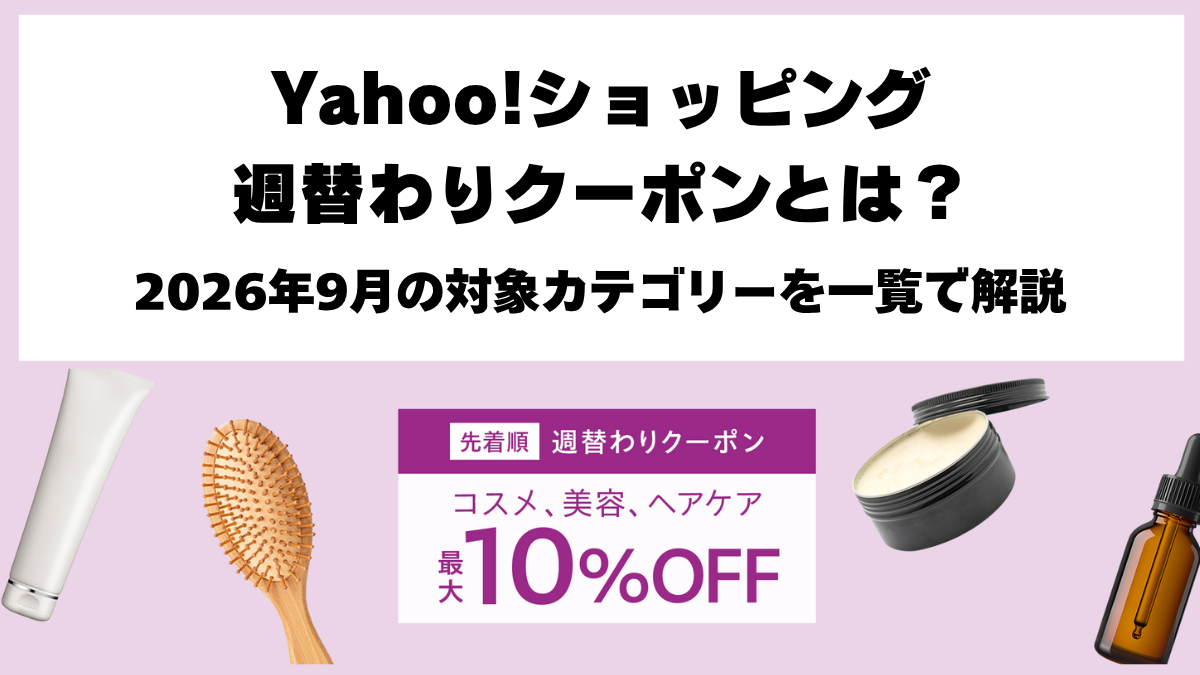 Yahoo!ショッピング2026年9月の週替わりクーポン