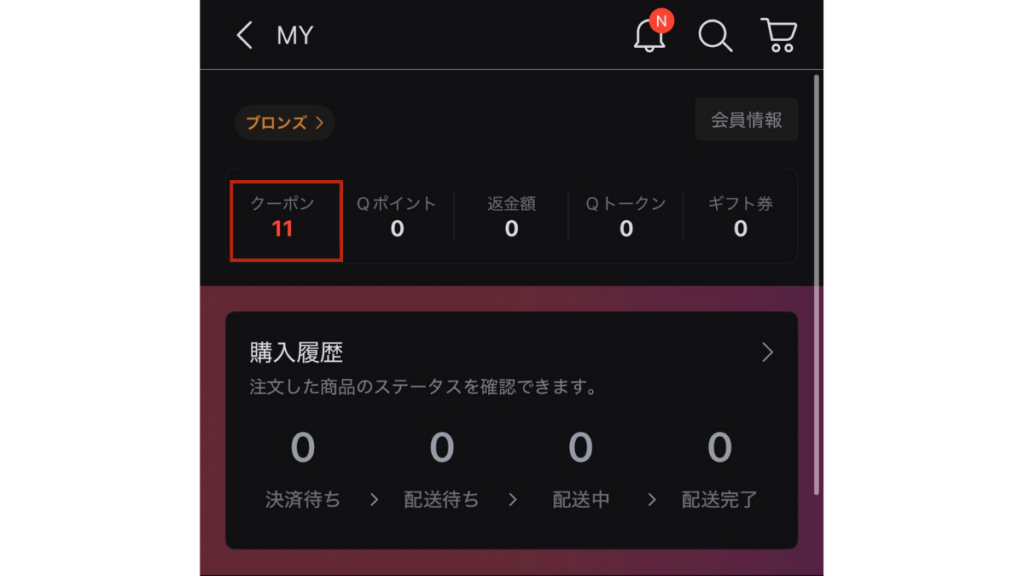Qoo10メガ割クーポン確認方法