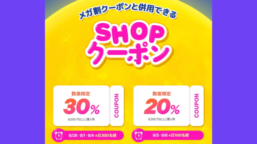 Qoo10メガ割ショップクーポン