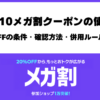 Qoo10メガ割クーポンの使い方