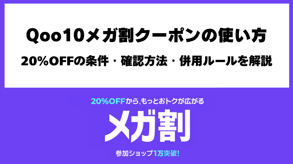 Qoo10メガ割クーポンの使い方