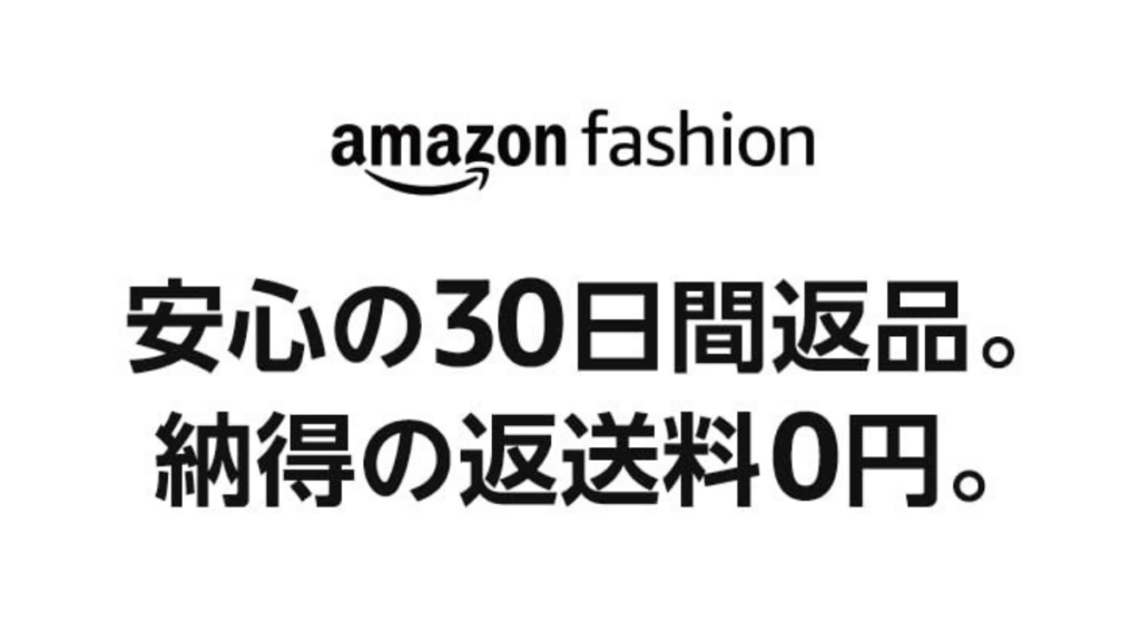 Amazonファッションの返品