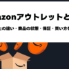 Amazonアウトレットとは？新品との違い・商品の状態・返品保証と購入方法